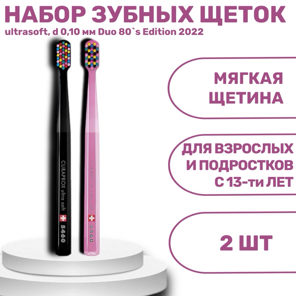 Лимитированный набор зубных щеток CURAPROX ultrasoft, d 0,10 мм (2 шт.) CS5460/2 Duo 80`s Edition 2022. | фото