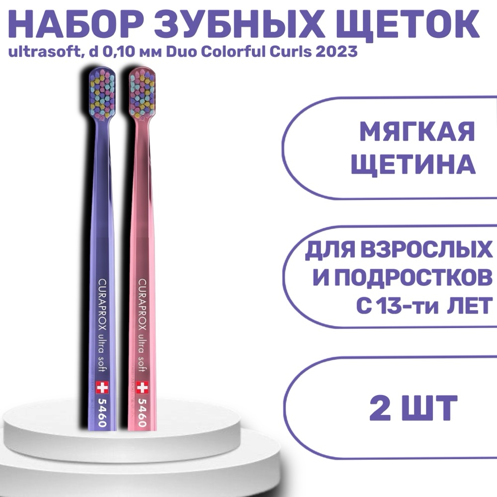 Набор зубных щеток ultrasoft d 0.10 мм 2 шт Duo Colorful Curls 2023 | фото