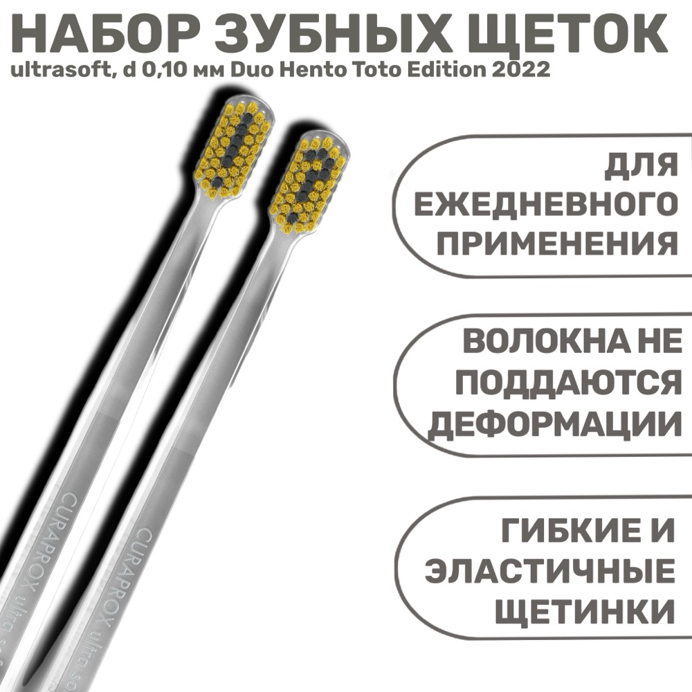 Набор зубных щеток ultrasoft d 0.10 мм 2 шт Duo Hento Toto Edition 2022 | фото