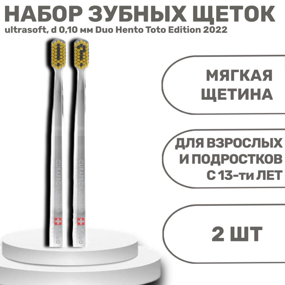 Набор зубных щеток ultrasoft d 0.10 мм 2 шт Duo Hento Toto Edition 2022 | фото