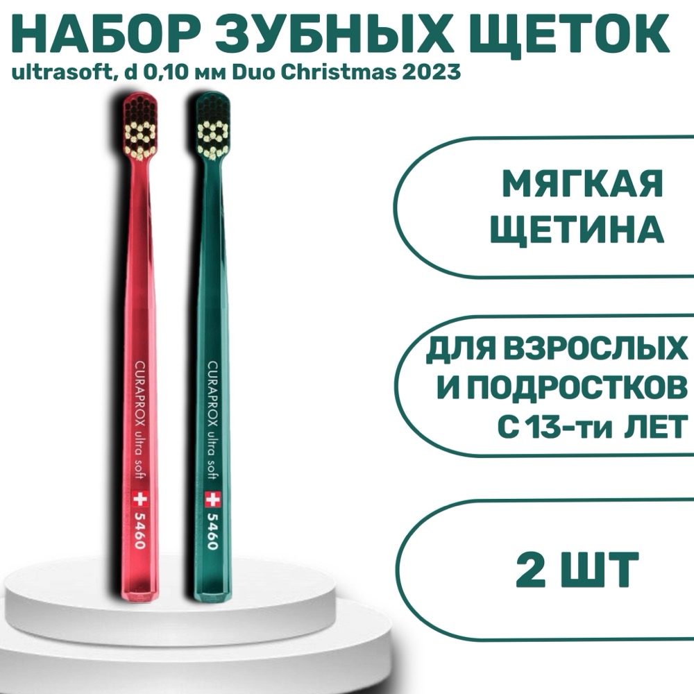 Набор зубных щеток ultrasoft d 0.10 мм 2 шт Duo Christmas 2023 | фото
