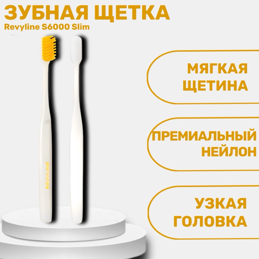 Revyline S6000 Slim Зубная щётка жёлтая | фото
