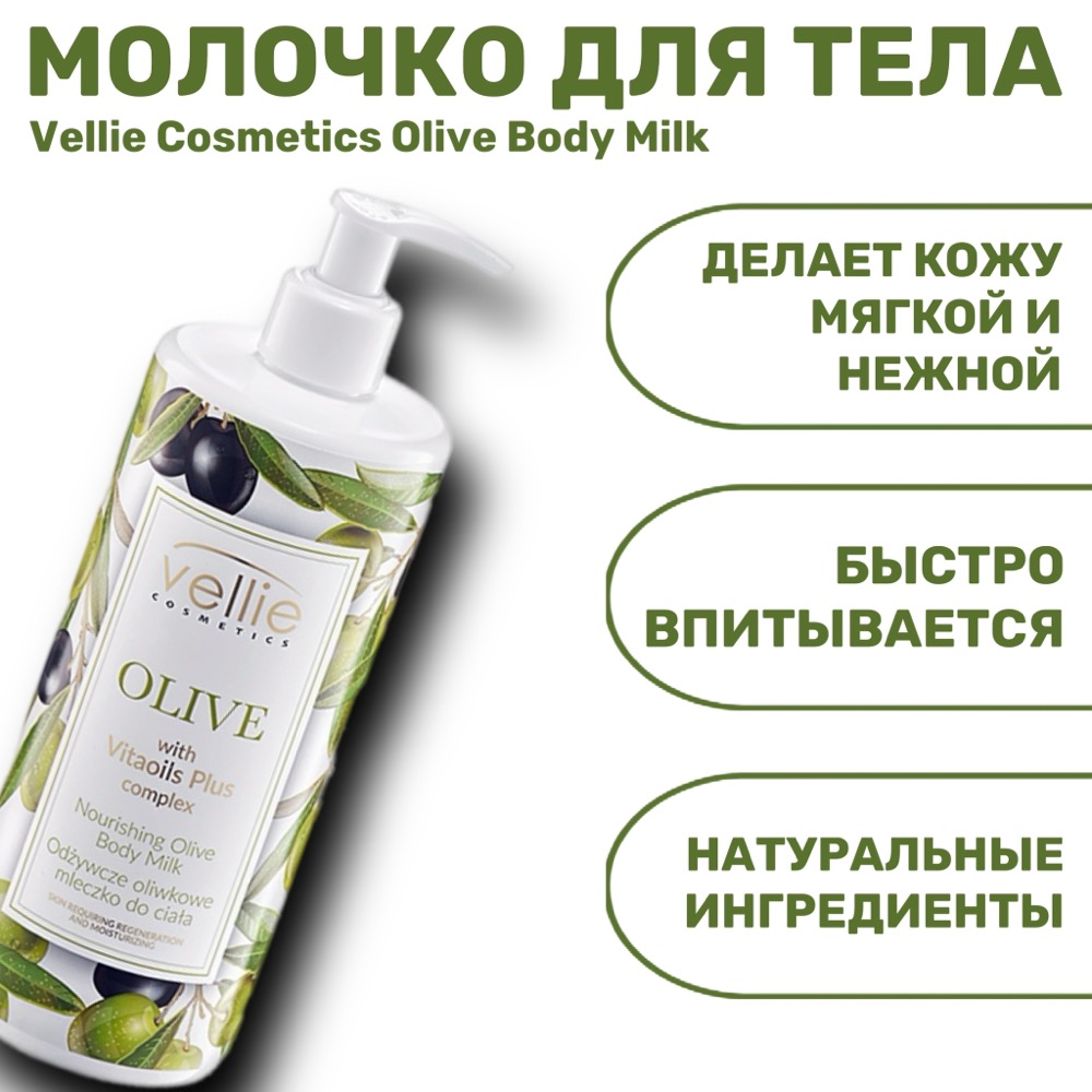 Vellie Cosmetics Olive Body Milk увлажняющее молочко для тела 400 мл | фото