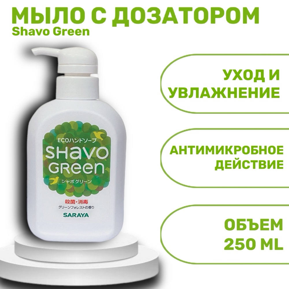 Жидкое мыло для рук Shavo Green в пластиковой бутылке с помпой 250 мл | фото