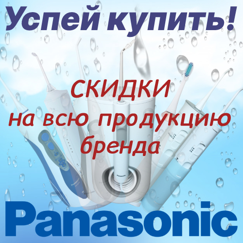 Акция! Скидки на все товары Panasonic!