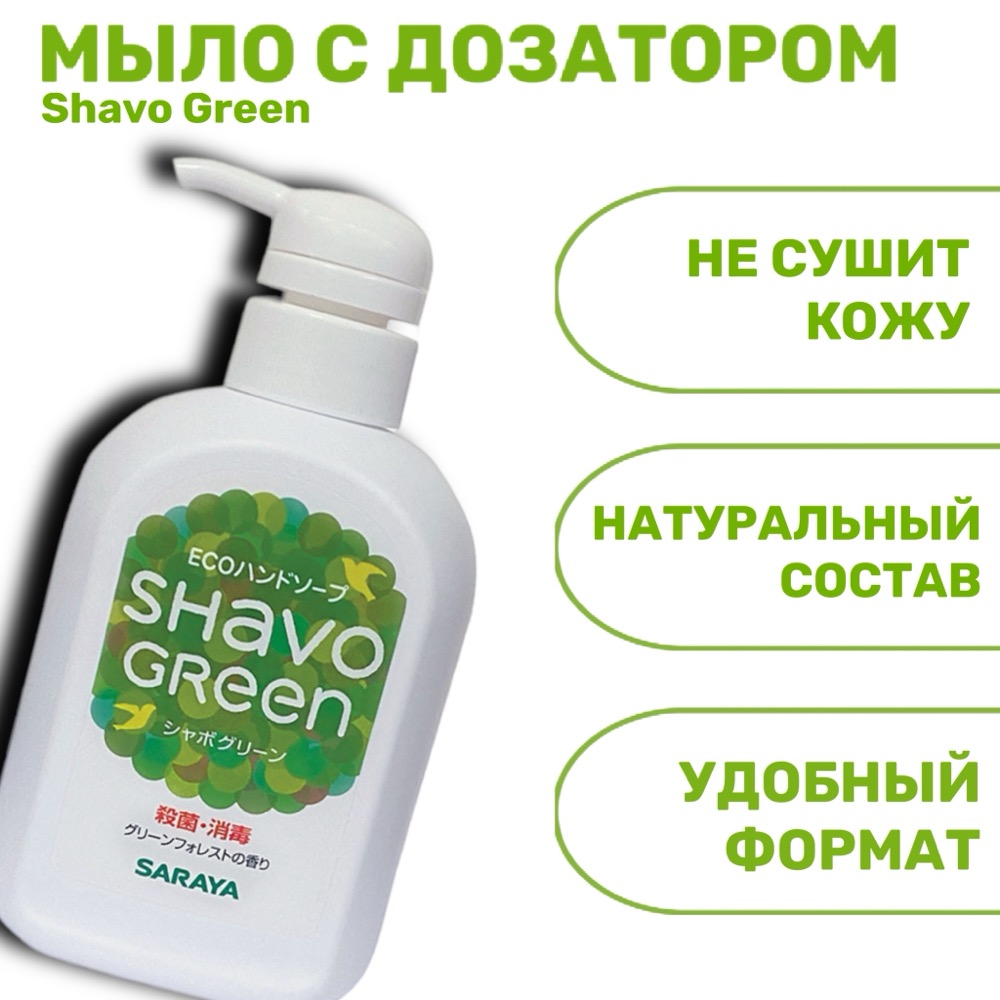 Жидкое мыло для рук Shavo Green в пластиковой бутылке с помпой 250 мл | фото