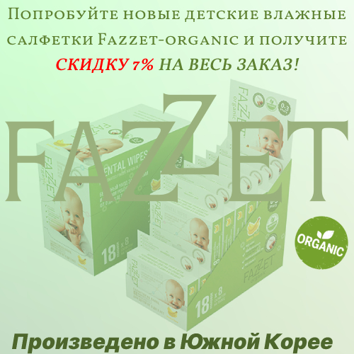 Купите салфетки Fazzet-organic и получите 7% скидки на весь заказ!