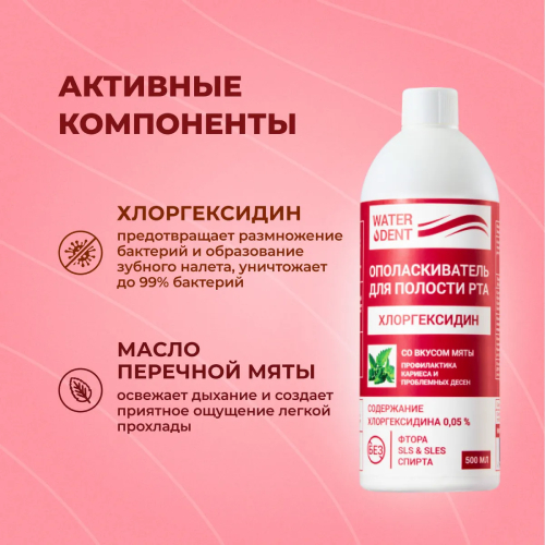 Waterdent Хлоргексидин ополаскиватель для полости рта без фтора, 500 мл | фото