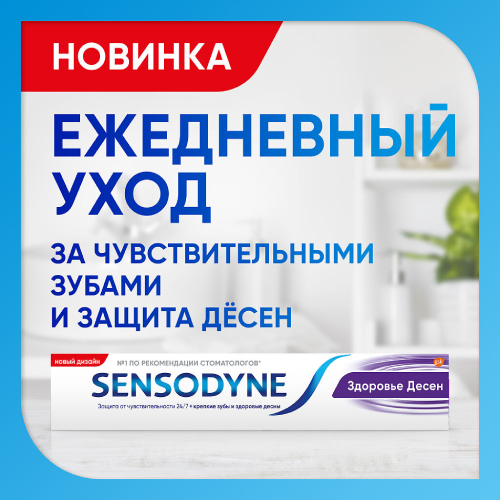Сенсодин Здоровье Десен, зубная паста для чувствительных зубов, 75 мл | фото