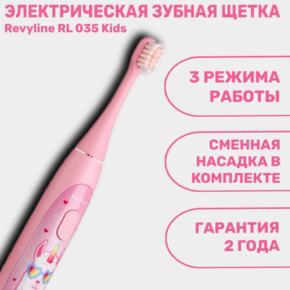 Revyline RL 035 Kids Электрическая зубная щетка розовая | фото