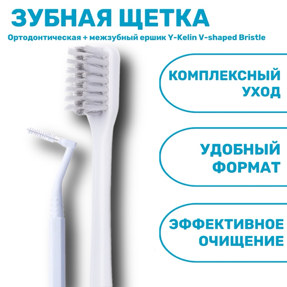 Ортодонтическая зубная щетка + межзубный ершик Y-Kelin V-shaped Bristle (набор 2 в 1) | фото