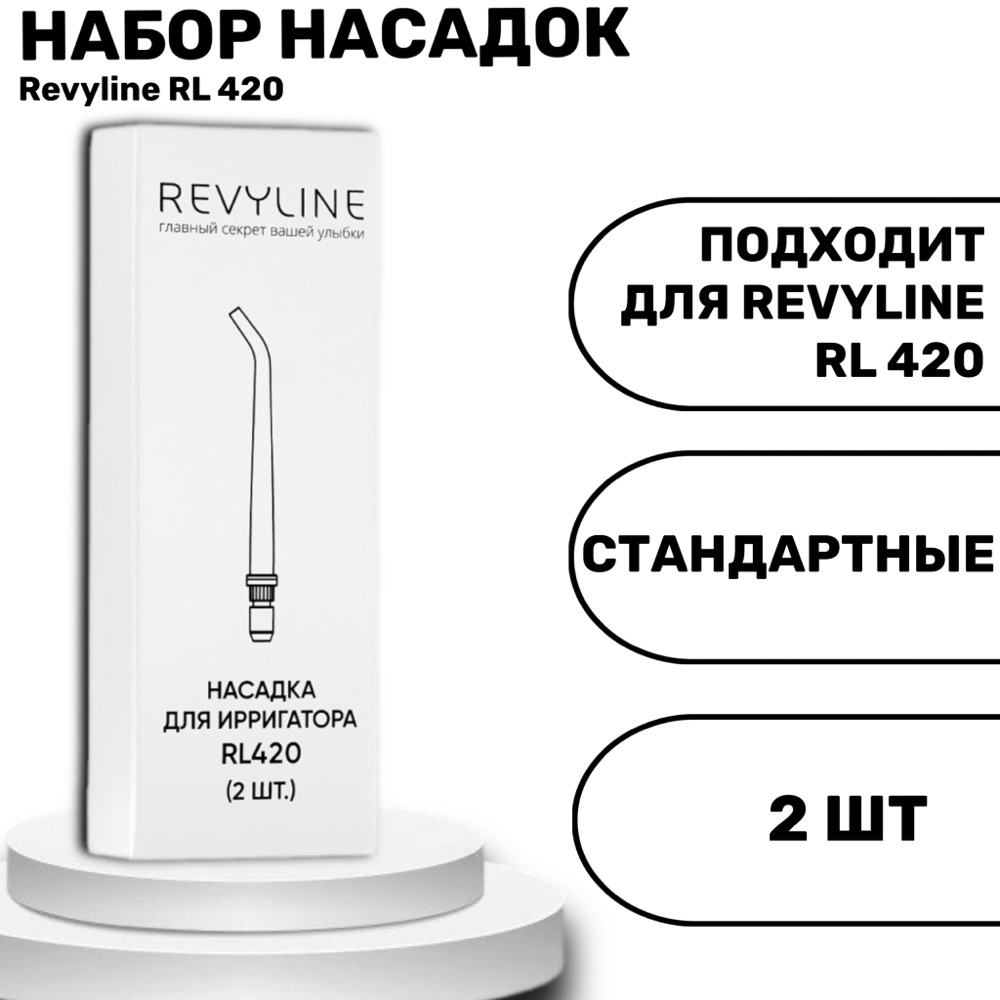 Revyline RL 420 насадки для ирригатора стандартные 2 шт | фото