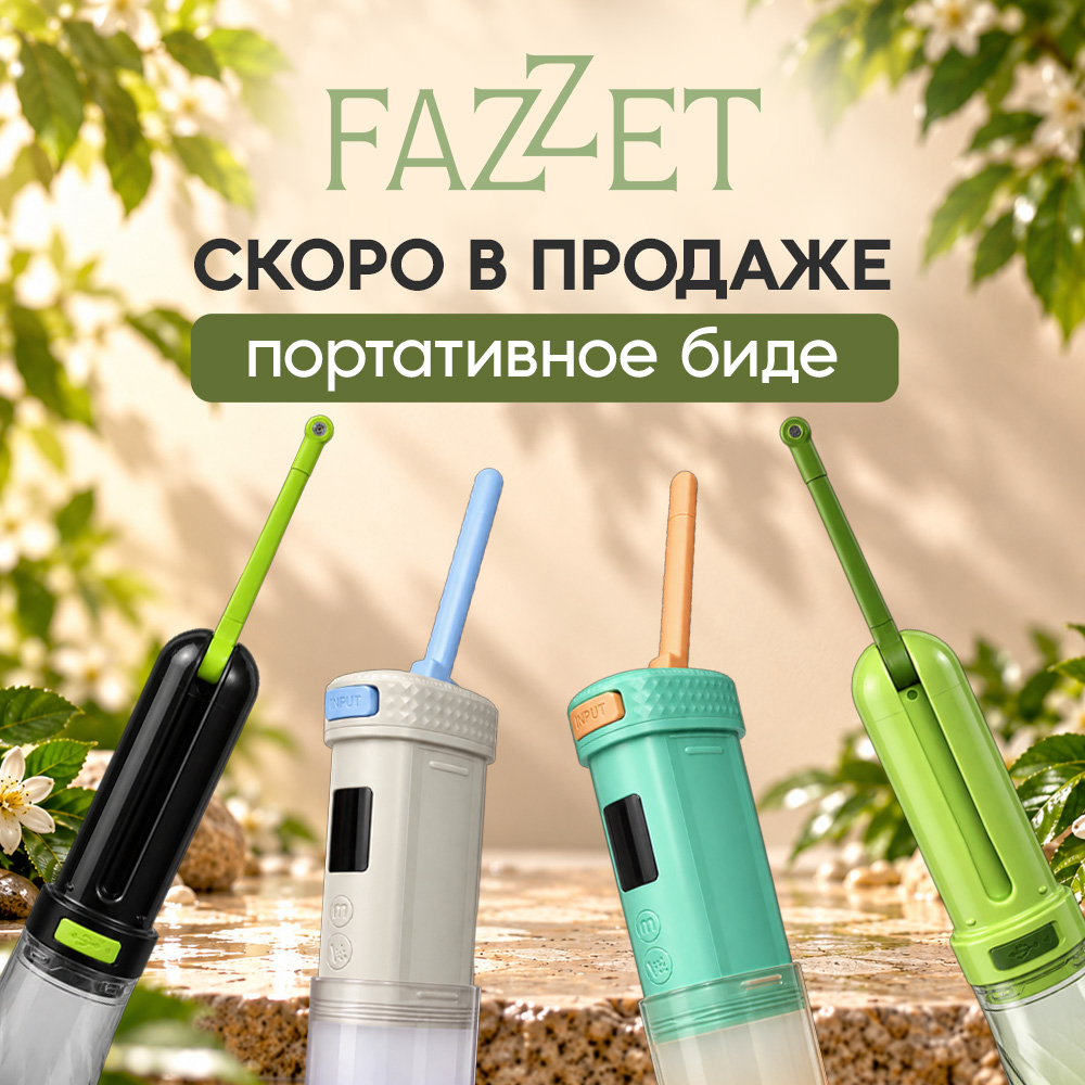 Скоро в продаже: портативные электрические биде FAZZET