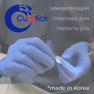 Применение пластыря Curatick при поражениях слизистой полости рта