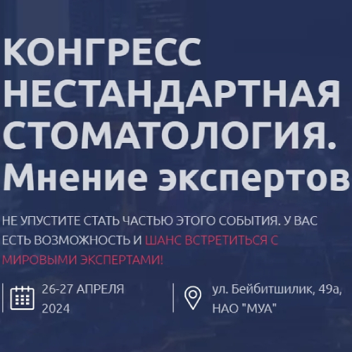 Конгресс НЕСТАНДАРТНАЯ СТОМАТОЛОГИЯ с участием eGigiena