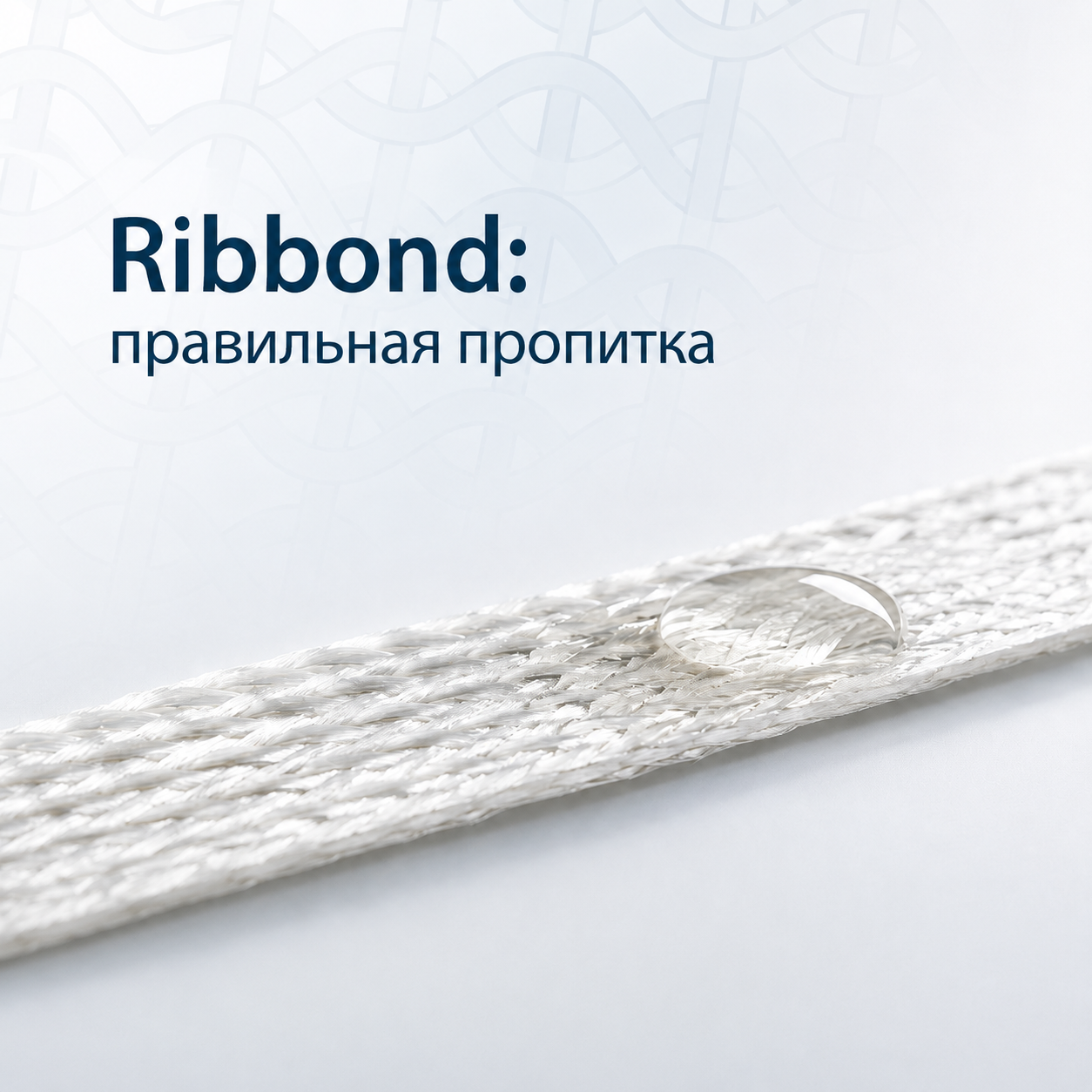 Почему для пропитки Ribbond важен правильный выбор адгезивной смолы