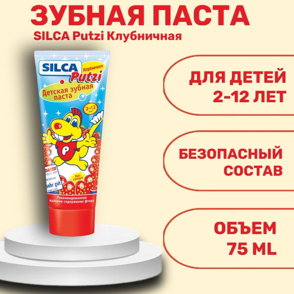 Зубная паста детская SILCA Putzi Клубничная 75 ml | фото