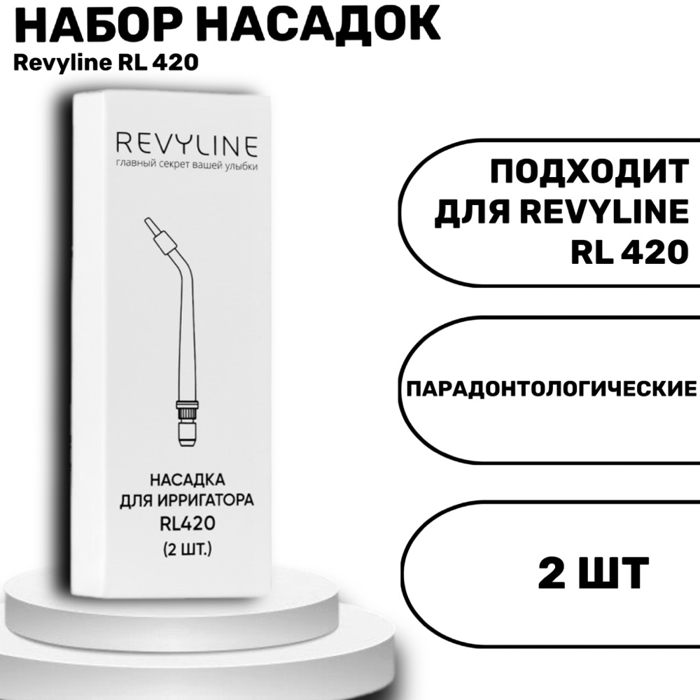 Revyline RL 420 насадки для ирригатора пародонтологические 2 шт | фото