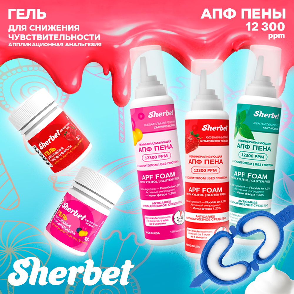 Новинки - гели для снижения чувствительности дёсен и реминерализирующие пенки Sherbet