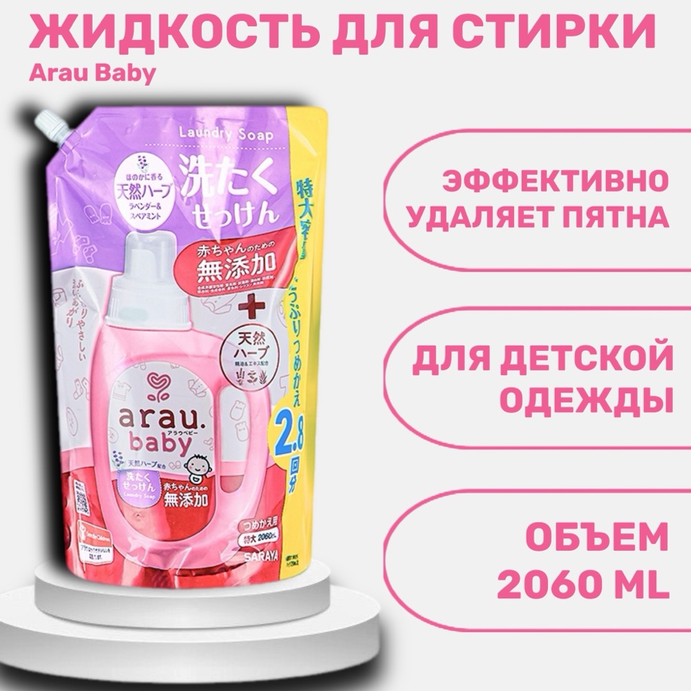 Arau Baby Жидкость для стирки детской одежды 2060 мл | фото