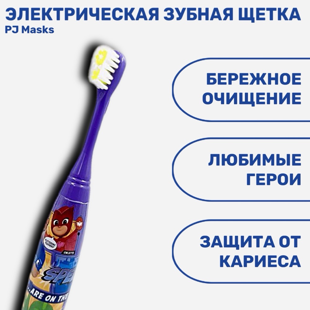 PJ Masks Электрическая детская зубная щетка с батарейкой встроенной в ручку | фото
