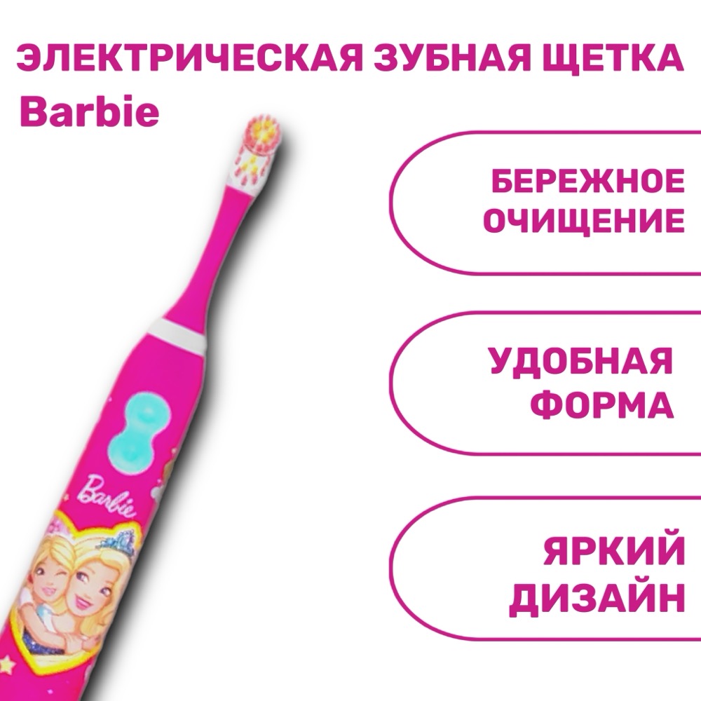 Barbie Электрическая детская зубная щетка с батарейкой и дополнительной насадкой | фото