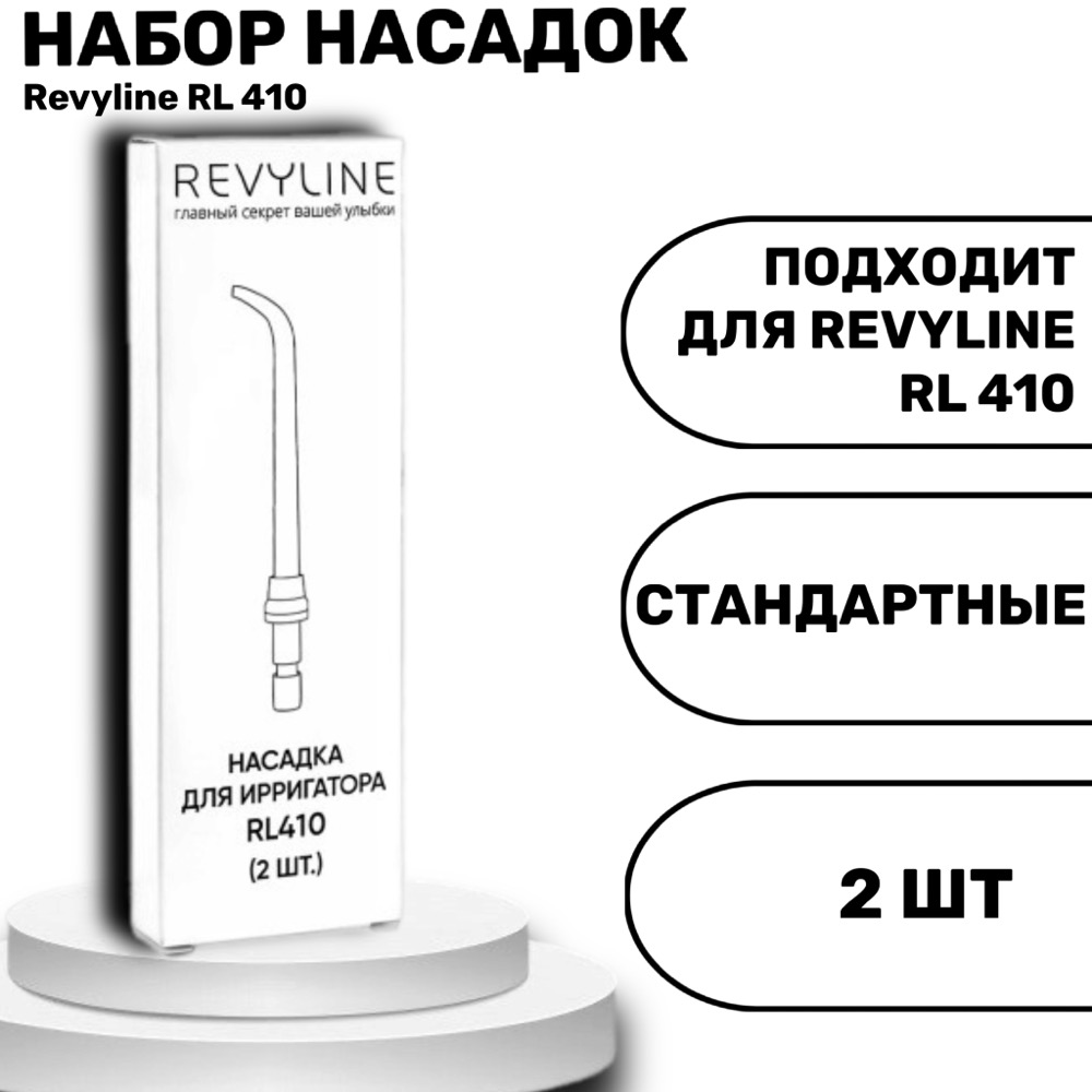 Revyline RL 410 насадки для ирригатора стандартные 2 шт | фото