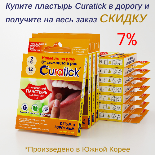 Купите пластырь Curatick в дорогу и получите скидку 7% на весь заказ!