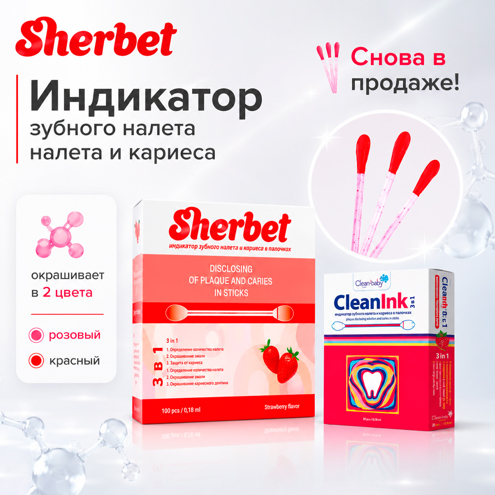 Новинка! Индикаторы зубного налёта в палочках Sherbet и Clean-baby