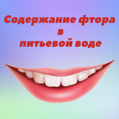 Содержание фтора в воде