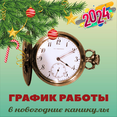 График работы в Новогодние каникулы 2024