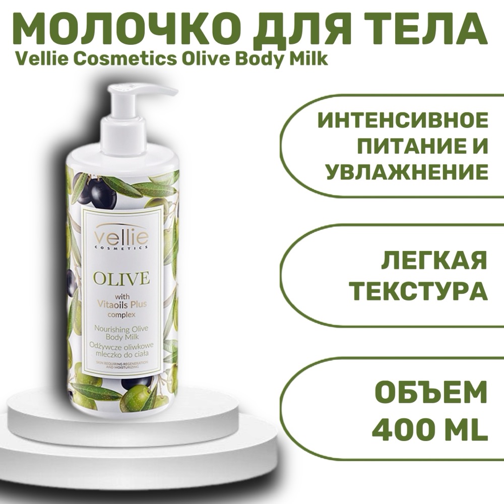 Vellie Cosmetics Olive Body Milk увлажняющее молочко для тела 400 мл | фото