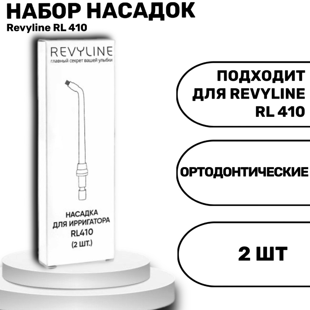 Revyline RL 410 насадки для ирригатора ортодонтические 2 шт | фото