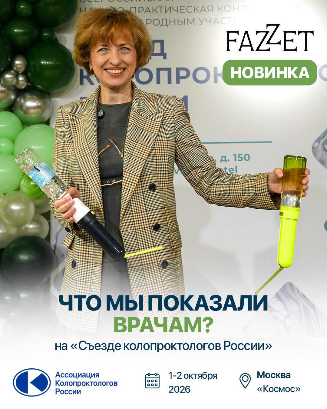 Съезд колопроктологов России