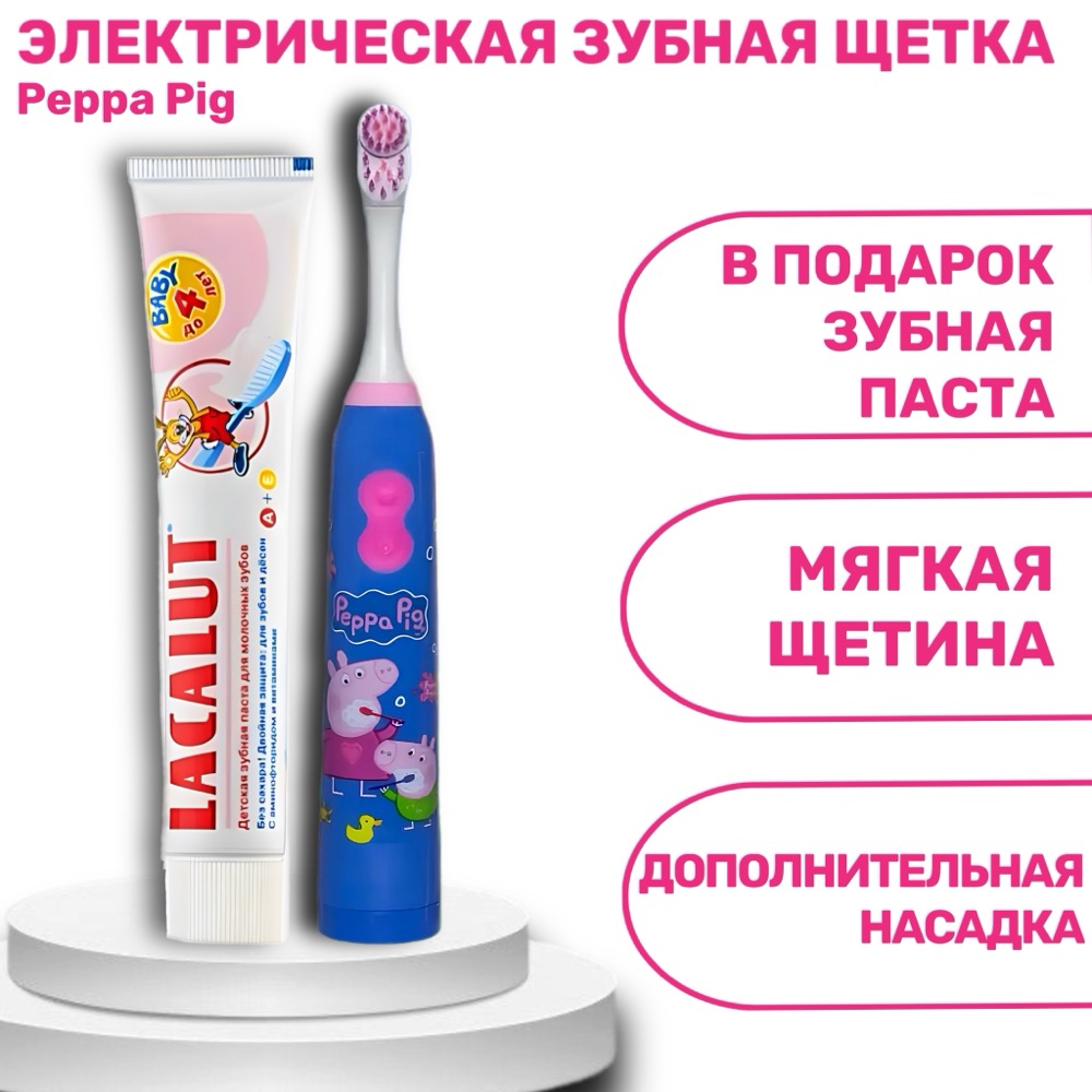 Peppa Pig Электрическая детская зубная щетка + ПОДАРОК детская паста Lacalut Baby до 4-х лет | фото