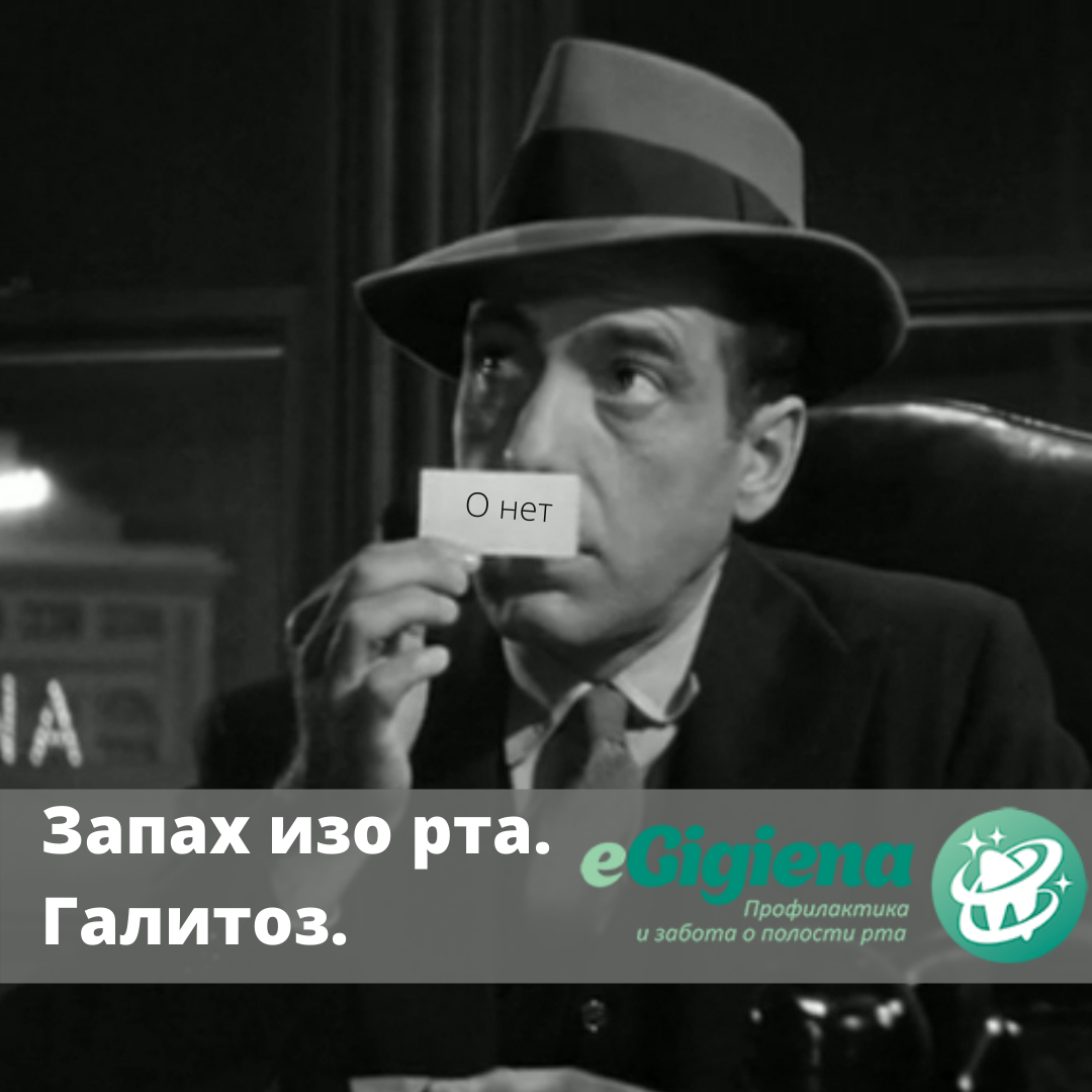 Запах изо рта. Галитоз