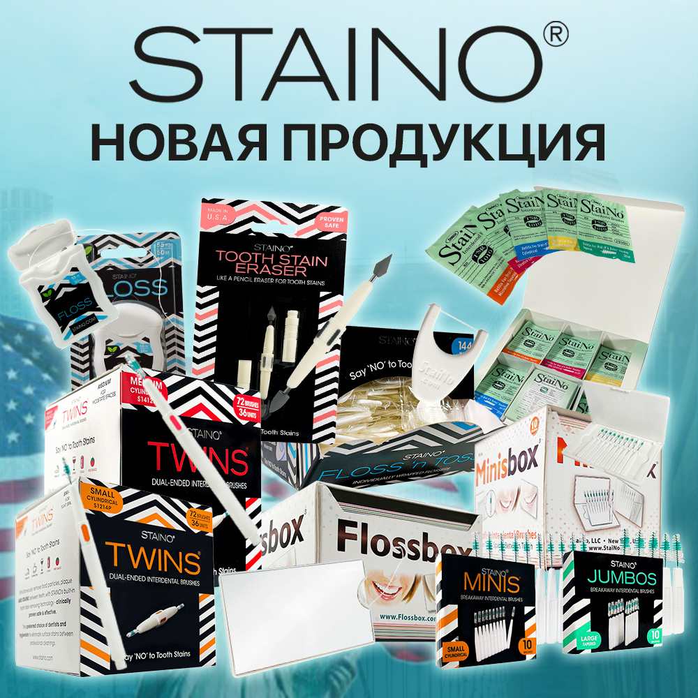 Новинки - зубные ёршики, нити и очищающие карандаши от Staino