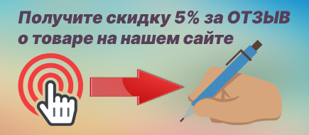Скидка за отзыв.png