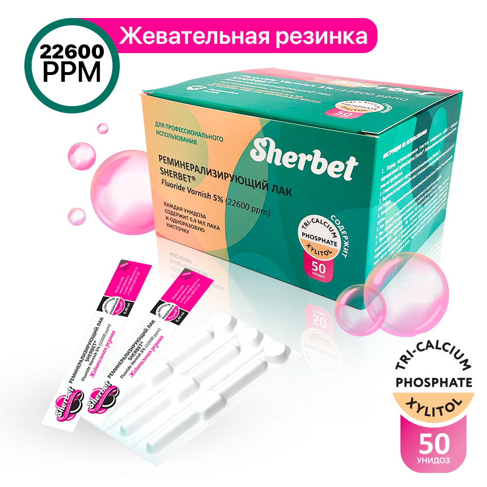 Реминерализующий лак Sherbet Fluoride Varnish 5_, вкус Жевательная резинка_2.png