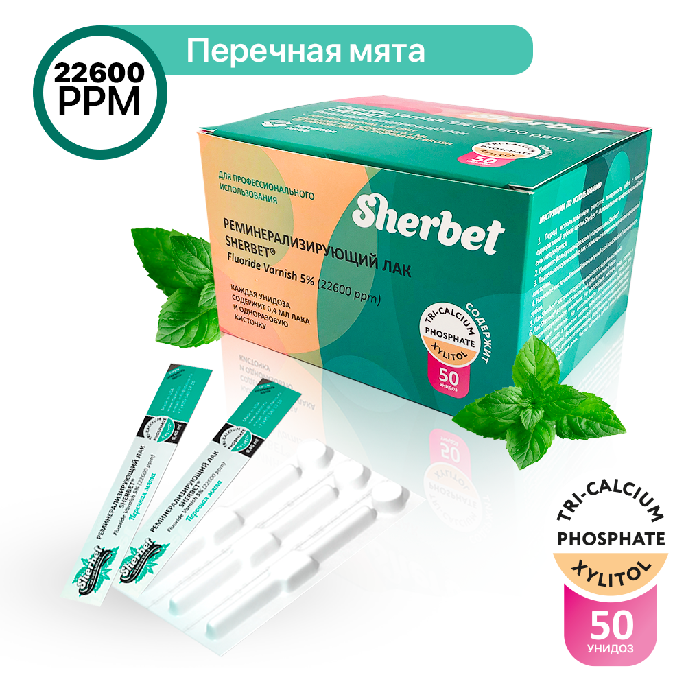 Реминерализующий лак Sherbet Fluoride Varnish 5_, вкус Перечная мята_2.png